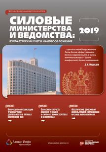 Силовые министерства и ведомства: бухгалтерский учет и налогообложение №1 2019