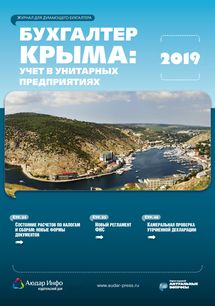 Бухгалтер Крыма: учет в унитарных предприятиях №1 2019