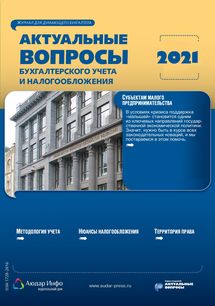 Актуальные вопросы бухгалтерского учета и налогообложения №2 2021