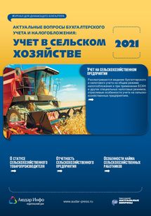 Актуальные вопросы бухгалтерского учета и налогообложения: учет в сельском хозяйстве №1 2021