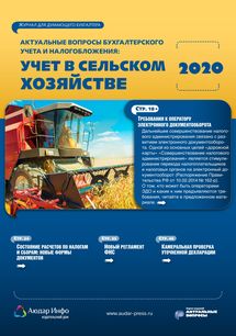 Актуальные вопросы бухгалтерского учета и налогообложения: учет в сельском хозяйстве №4 2020