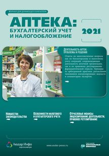 Аптека: бухгалтерский учет и налогообложение №1 2021