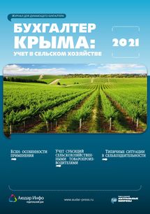 Бухгалтер Крыма: учет в сельском хозяйстве №4 2021