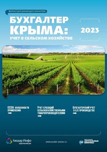 Бухгалтер Крыма: учет в сельском хозяйстве