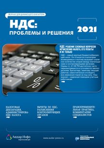 НДС: проблемы и решения №3 2021