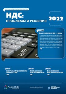 НДС: проблемы и решения №9 2022