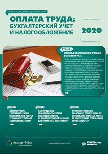 Оплата труда: бухгалтерский учет и налогообложение №12 2020