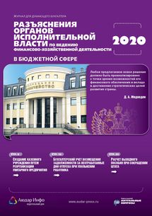 Разъяснения органов исполнительной власти по ведению финансово-хозяйственной деятельности в бюджетной сфере №2 2020