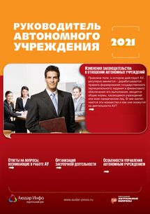 Руководитель автономного учреждения №8 2021