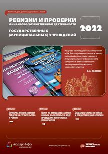 Ревизии и проверки финансово-хозяйственной деятельности государственных (муниципальных) учреждений №1 2022