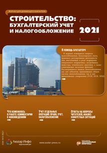 Строительство: бухгалтерский учет и налогообложение №6 2021