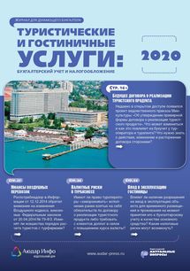 Туристические и гостиничные услуги: бухгалтерский учет и налогообложение №2 2020