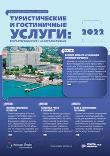 Туристические и гостиничные услуги: бухгалтерский учет и налогообложение №6 2022