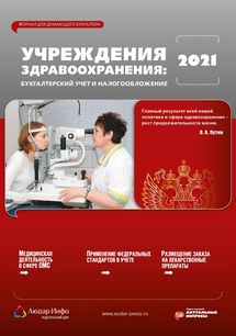 Учреждения здравоохранения: бухгалтерский учет и налогообложение №12 2021