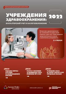 Учреждения здравоохранения: бухгалтерский учет и налогообложение №6 2022