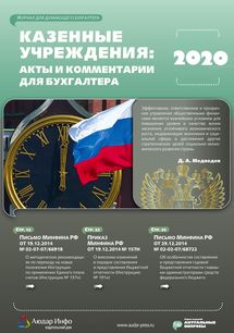 Казенные учреждения: акты и комментарии для бухгалтера №5 2020