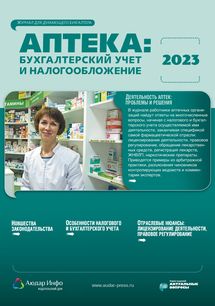 Аптека: бухгалтерский учет и налогообложение №2 2023