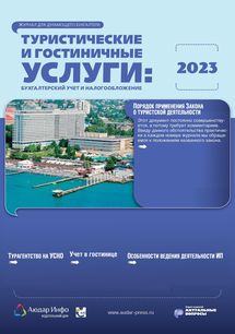Туристические и гостиничные услуги: бухгалтерский учет и налогообложение №2 2023