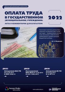 Оплата труда в государственном (муниципальном) учреждении: акты и комментарии для бухгалтера №5 2022