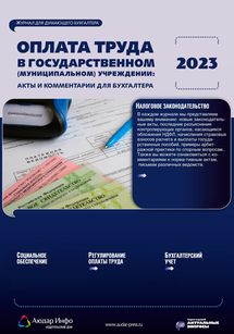 Оплата труда в государственном (муниципальном) учреждении: акты и комментарии для бухгалтера №2 2023