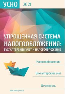 Упрощенная система налогообложения: бухгалтерский учет и налогообложение №10 2021