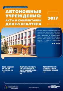Автономные учреждения: акты и комментарии для бухгалтера №1 2017