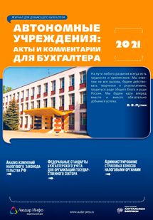 Автономные учреждения: акты и комментарии для бухгалтера №4 2021