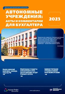 Автономные учреждения: акты и комментарии для бухгалтера №3 2023