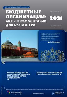 Бюджетные организации: акты и комментарии для бухгалтера №10 2021