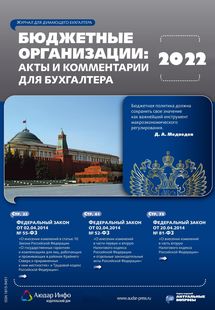 Бюджетные организации: акты и комментарии для бухгалтера №9 2022