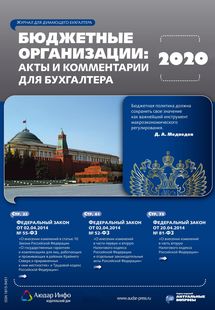 Бюджетные организации: акты и комментарии для бухгалтера №11 2020