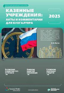 Казенные учреждения: акты и комментарии для бухгалтера №1 2023