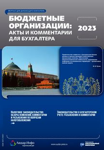 Бюджетные организации: акты и комментарии для бухгалтера №2 2023