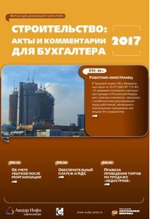 Строительство: акты и комментарии для бухгалтера №4 2017