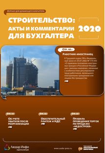 Строительство: акты и комментарии для бухгалтера №4 2020
