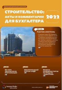 Строительство: акты и комментарии для бухгалтера №1 2022