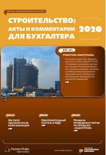 Строительство: акты и комментарии для бухгалтера №12 2020