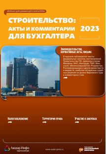 Строительство: бухгалтерский учет и налогообложение №4 2023