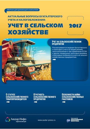 Актуальные вопросы бухгалтерского учета и налогообложения: учет в сельском хозяйстве №2 2017