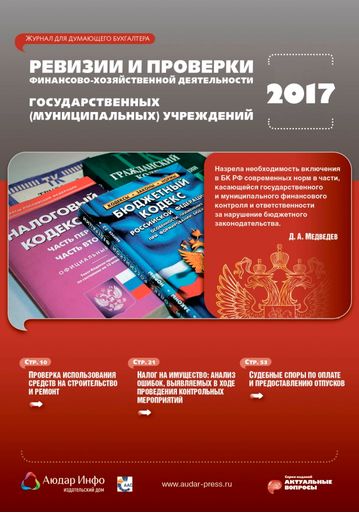 Ревизии и проверки финансово-хозяйственной деятельности государственных (муниципальных) учреждений №3 2017