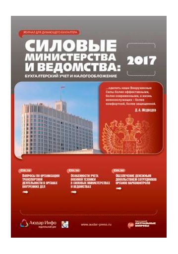 Силовые министерства и ведомства: бухгалтерский учет и налогообложение №2 2017
