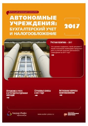 Автономные учреждения: бухгалтерский учет и налогообложение №8 2017