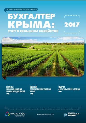 Бухгалтер Крыма: учет в сельском хозяйстве №1 2017