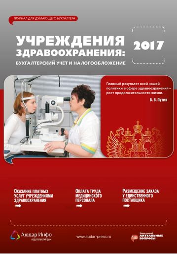 Учреждения здравоохранения: бухгалтерский учет и налогообложение №1 2017