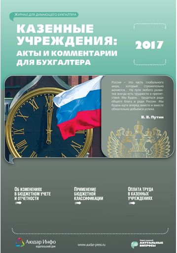 Казенные учреждения: акты и комментарии для бухгалтера №4 2017