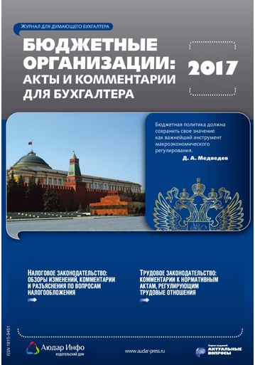 Бюджетные организации: акты и комментарии для бухгалтера №1 2017
