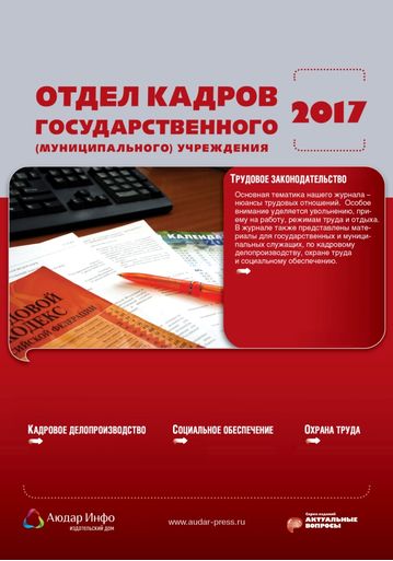 Отдел кадров государственного (муниципального) учреждения №4 2017