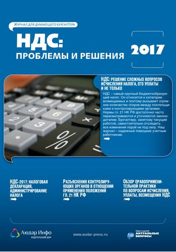 НДС: проблемы и решения №8 2017