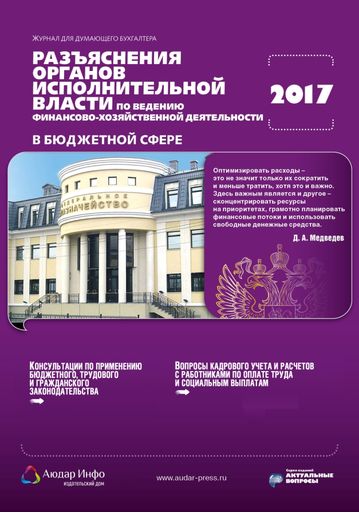 Разъяснения органов исполнительной власти по ведению финансово-хозяйственной деятельности в бюджетной сфере №5 2017