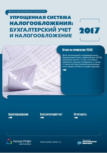 Упрощенная система налогообложения: бухгалтерский учет и налогообложение №5 2017